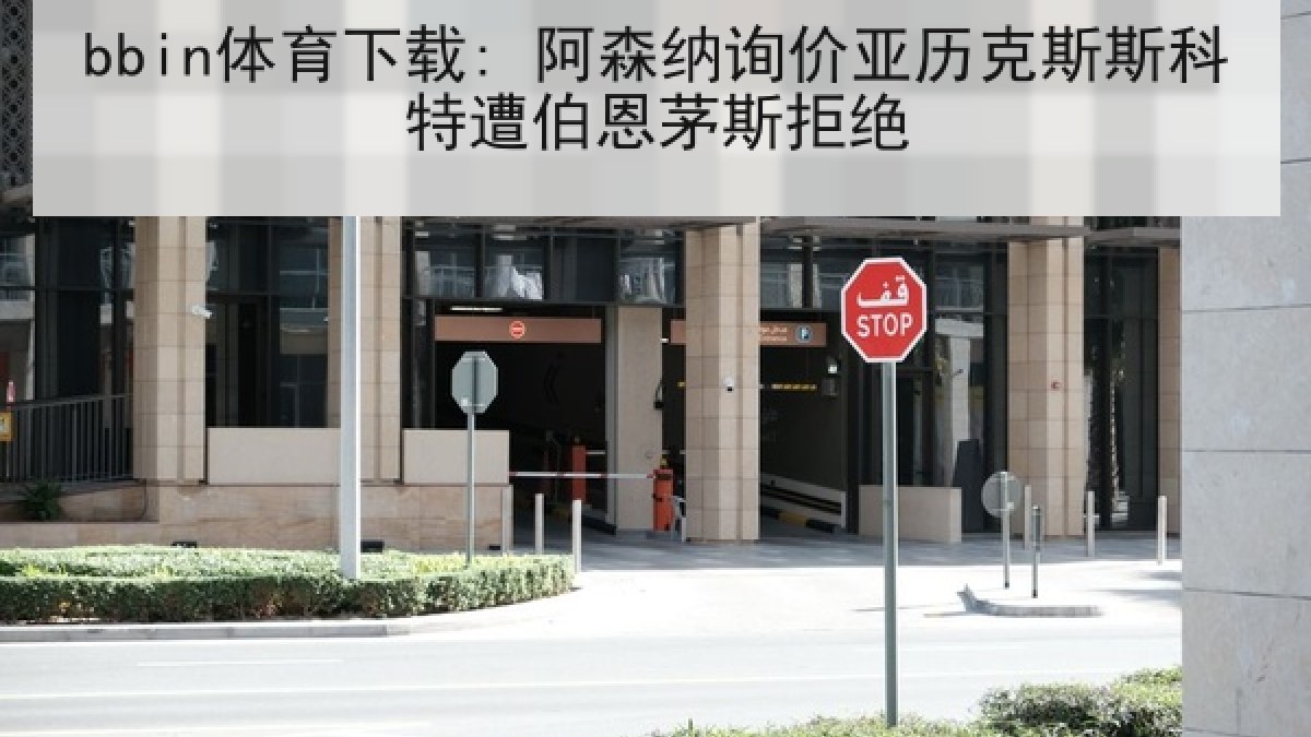 bbin体育下载: 阿森纳询价亚历克斯斯科特遭伯恩茅斯拒绝 bbin体育下载: 阿森纳询价亚历克斯斯科特遭伯恩茅斯拒绝