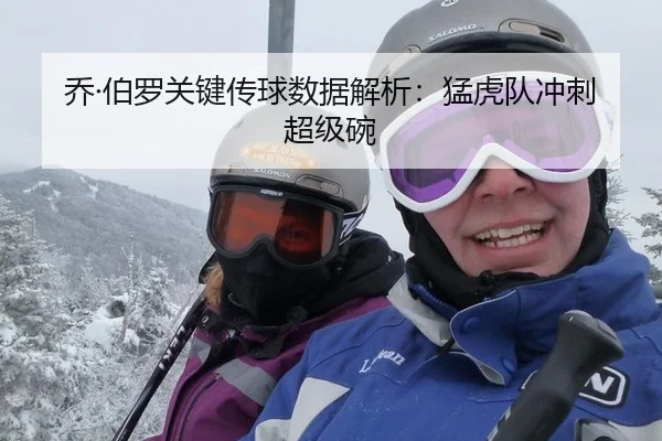 乔·伯罗关键传球数据解析：猛虎队冲刺超级碗