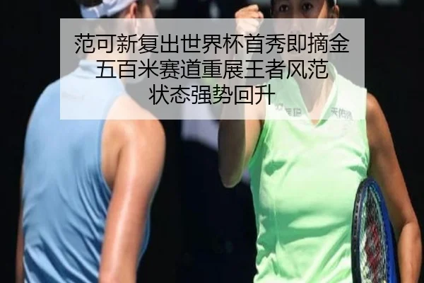 fan-ke-xin-fu-chu-shi-jie-bei-shou-xiu-ji-zhai-jin-wu-bai-mi-sai-dao-zhong-zhan-wang-zhe-feng-fan-zhuang-tai-qiang-shi-3-165.jpg