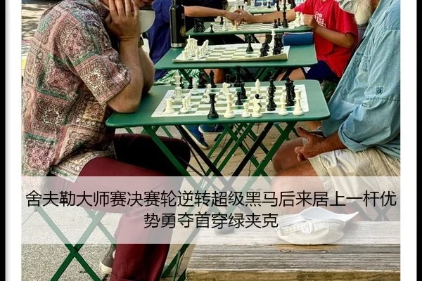 舍夫勒大师赛决赛轮逆转超级黑马后来居上一杆优势勇夺首穿绿夹克