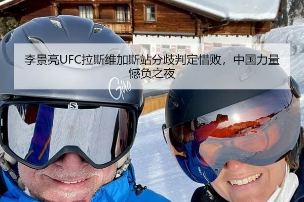 李景亮UFC拉斯维加斯站分歧判定惜败，中国力量憾负之夜