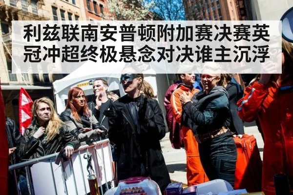 利兹联南安普顿附加赛决赛英冠冲超终极悬念对决谁主沉浮