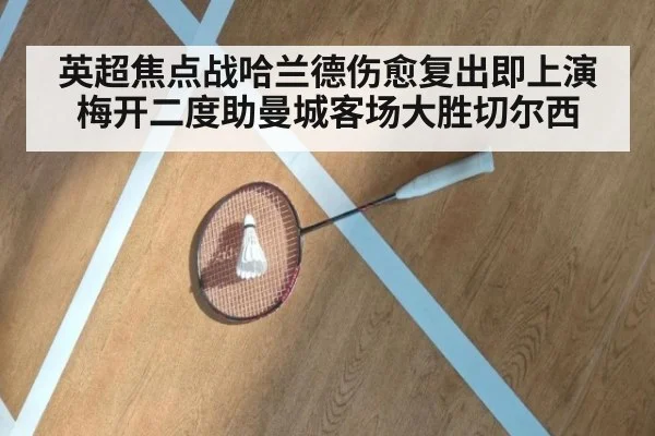 英超焦点战哈兰德伤愈复出即上演梅开二度助曼城客场大胜切尔西